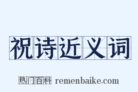 祝诗近义词是什么意思的图片